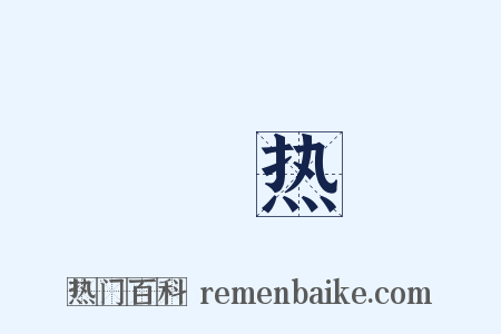 燀热是什么意思的图片